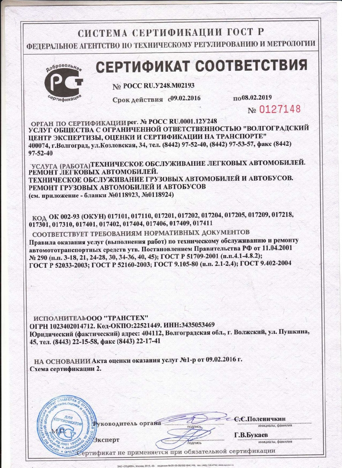 Сертификат на техобслуживание легковых автомобилей ООО Транстех