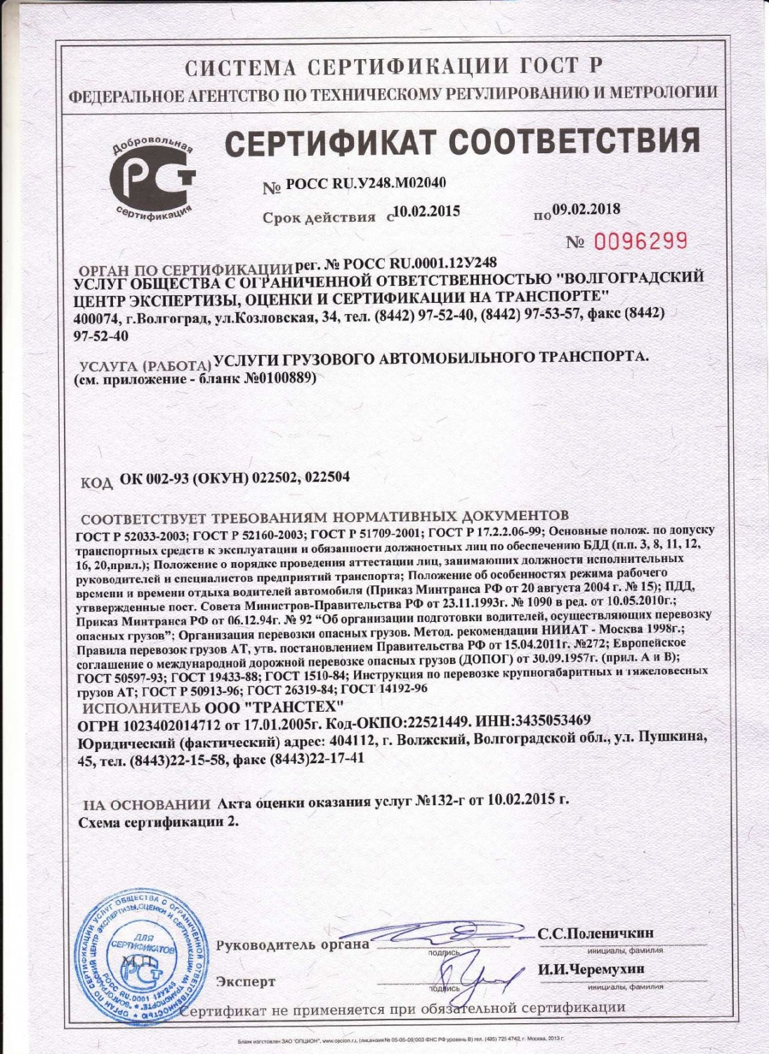 Сертификат на услуги грузового автомобильного транспорта ООО Транстех